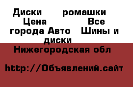 Диски R16 (ромашки) › Цена ­ 12 000 - Все города Авто » Шины и диски   . Нижегородская обл.